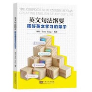 英文句法綱要 搭好英文學習的架子 楊彤 9787576600445