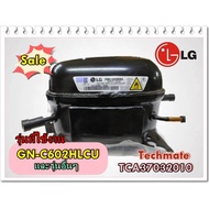 ( PRO+++ ) โปรแน่น.. อะไหล่ของแท้/คอมเพลสเซอร์ตู้เย็นแอลจี/TCA37032010/LG/Compresor Inverter/GN-C602