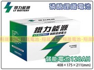 (免運)彰化員林翔晟電池-鐵力能源/磷酸鋰鐵電池 儲能電池128AH 露營 太陽能