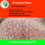 ข้าวหอม มะลิแดง ข้าวเกษตรอินทรีย์ ยโสธร  yasothon 1KG. (มะลิแดง70%, มะลิ105 30%)