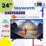 24STC6200 24" 吋 Skyworth 智能電視機 STC6200