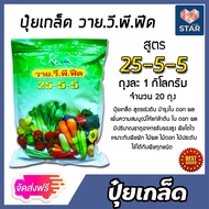 ปุ๋ยเกล็ด สูตร 25-5-5 Y.V.P (วาย.วี.พี.ฟิด) ขนาด 1 กิโลกรัม มีให้เลือก 1-20 ถุง เร่งต้น เร่งใบ แตกยอ
