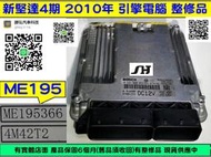 中華 新堅達 引擎電腦 2010 三菱 CANTER ECM ECU 行車電腦 4M42T ME195 熱車不能發動 維