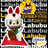 (預購）塗裝成品-Labubu 日本🇯🇵招財貓吊卡 招財 拉布布 吊卡 塗裝