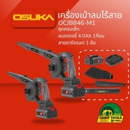 OSUKA เครื่องเป่าลมไร้สาย รุ่น OCJB846-M1 (ชุดครบเซ็ท รวมแบต 4 Ah) แบรนด์ OSUKA