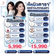 โปรแกรม เซ็ตผิวดารา Skin Booster Alyn clinic อลินคลินิค