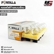 FORMULA 12V 21/5W (3157) Plug-In Tail Light Bulb Code 2157