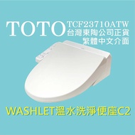 【TOTO】TCF23710ATW C2 WASHLET 溫水洗淨便座（噴嘴自潔/智慧洗淨/溫熱便座/C2）_廠商直送