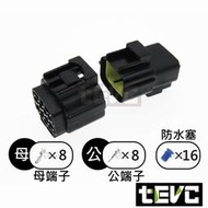 《tevc》1.8 C31 8P 防水接頭 車規 車用 汽車 機車 插頭 端子 快速接頭 接頭 對插接頭