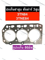 ปะเก็นฝาสูบ 3TN84 3TNE84 ยันม่าร์ 3สูบ ปะเก็นฝาสูบยันม่าร์ ปะเก็นฝาสูบ3TN84 ปะเก็น3TNE84 ปะเก็นฝาสูบ
