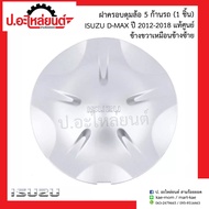 Wheel Hub Cover For Isuzu D-Max 5 Rods Year 2012-2018 (Isuzu D-Max) Genuine From The Center (8-98107