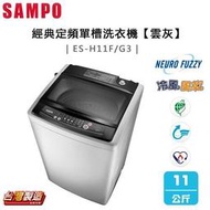 【SAMPO 聲寶】11KG 經典系列定頻直立式洗衣機 雲灰(ES-H11F-G3) - 含基本安裝