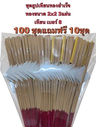 ชุดธูปเทียนทองสำเร็จ 50-100 ชุด แถมฟรี 10 ชุด ทอง3 แผ่น (ธูปไร้กลิ่น)