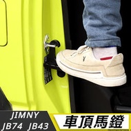 台灣現貨Suzuki JIMNY JB64 JB74 改裝 配件 車門馬鐙 上車頂輔助梯 爬車頂馬鐙 輔助爬車頂 配件