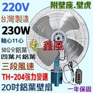 20吋 強風壁扇 鋁葉壁扇 強力壁扇 插壁扇(台灣製造) 三段變速左右擺頭 掛壁扇 太空扇 電風扇 『220V』良科牌