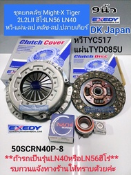 ชุดยกคลัช MTX(9")Mighty-X 2L 2LII Tiger 2L ฮีโร่LN56 LN40 หวี+แผ่น+ลป.คลัช+ลป.ปลายเกียร์ TYC517/TYD0