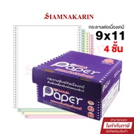 กระดาษต่อเนื่องเคมี ไม่มีเส้น 9x11" 4 ชั้น T.K.S. (กล่อง 500 ชุด)