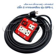 JPS ปลั๊กพ่วง 2 ที่ พร้อม สวิทซ์แล้มป์ ปลั๊กเมจิ รุ่น GPS-L หุ้มยางต่อสายไฟ VCT พร้อมใช้ สายไฟหุ้มฉน