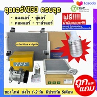 ชุด SET Toyota VIGO สุดคุ้ม!! (ตู้แอร์ + แผงร้อน + วาล์วแอร์ + คอมแอร์) DIESEL คอล์ยเย็น โตโยต้า วีโ