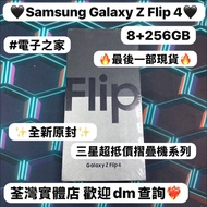 (❤️‍🔥三星摺疊機系列❤️‍🔥）Samsung Galaxy Z Flip 4 /✨全新原封✨/高質性價比/超抵價8+256GB/摺機/ 輕鬆單手使用 / Flip系列 /電子之家，超多靚安卓手機之