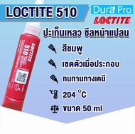 LOCTITE 510 Gasket Flange Sealant  ( ล็อคไทท์ ) ปะเก็นเหลว น้ำยาผนึกหน้าแปลน ขนาด 50 ml โดย Dura Pro