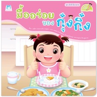 หนังสือนิทาน กุ๋งกิ๋ง นิทาน 2ภาษา (ไทย-อังกฤษ) นิทานคำกลอน นิทานเสริมสร้างEF พัฒนาทักษะการใช้ชีวิตปร