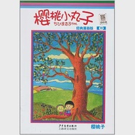 櫻桃小丸子：經典漫畫版.11 作者：（日）櫻桃子