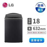 LG 18公斤AIDD直驅變頻洗衣機 WT-VD18HB