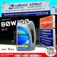 ENEOS น้ำมันเกียร์ / เฟืองท้าย  ENEOS GL-5 SAE 80W-90 น้ำมันเกียร์ เอเนออส จีแอล-5 80W-90 ( เลือกขนาด 1L / 5L )