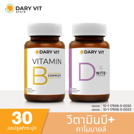 แพ็คคู่ 2 กระปุก Dary Vit Vitamin B Complex + D Nite ขนาด 30 แคปซูล/กระปุก