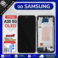 จอมือถือ Samsung A35 5G งาน OLED หน้าจอ LCD แท้ แถมฟิล์มกระจก กาว+ชุดไขควง