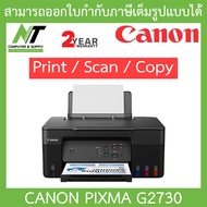 CANON PIXMA G2730 Multifunction Ink Tank Printer เครื่องพิมพ์ ปริ้นเตอร์ BY N.T Computer