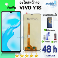หน้าจอ LCD vivo Y1S จอพร้อมทัชกรีน จอ + ทัช LCD สำหรับ วีโว่ Y1Svivo 1929 ชุดไขควง สามารถเลือกซื้อพร