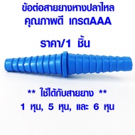 ข้อต่อ หางปลาไหล ขนาด 1/2" สีฟ้า สายยาง ข้อต่อปลาไหล ข้อประปา ข้อต่อสายยาง ข้อต่อพีวีซี ข้อต่อประปา 