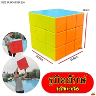 รูบิคยักษ์ (ใหญ่พิเศษ) เล่นได้จริง ขนาด34.8X34.8X34.8cm. รูบิท