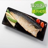 (買20送20 )【華得水產】挪威鯖魚片20片組(170-190g/片/無紙板) / 總共40片