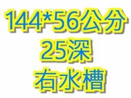 全新【144*56公分 25深 右水槽 】不銹鋼水槽台 洗手槽 清洗槽 不鏽鋼 清潔槽 工廠直營