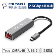POLYWELL/寶利威爾/Type-C/2.5G/外接網卡/乙太網路卡/USB3.1/Type-C轉RJ45/BSMI