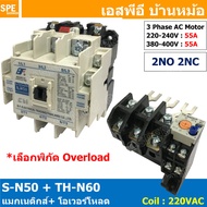 [ 1ชุด ] S-N50 + TH-N60 แมกเนติกคอนแทคเตอร์ โอเวอร์โหลด S-N Magnetic Contactor Coil 220V 3 Phase AC 