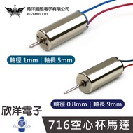 716 Hollow Cup Motor DC3V 1x5mm (1068G) 0.8x9mm (1068H) Model Aircraft Gear Helicopter
