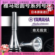 點金 熱銷 日本進口雅馬哈號嘴圓號號嘴樂器配件吹嘴圓號嘴法國號