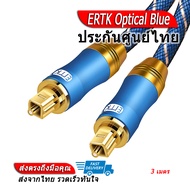 ERTK Optical Blue สาย Optical เกรดพรีเมี่ยม สำหรับเครื่องเสียง