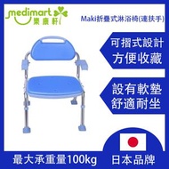 Maki 折疊式淋浴椅 (連扶手) | 高背扶手設計 | 長者沐浴防滑安全 | 可調式座高 | EVA樹脂防霉座墊 | 居家照護