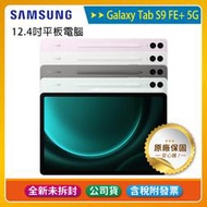 含稅SAMSUNG Galaxy Tab S9 FE+ 5G X616 8G/128G~送三星吸塵器