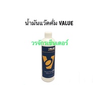 น้ำมันแวคคั่ม Vacuum Oil ยี่ห้อ Value