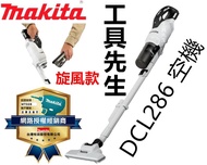 含稅 DCL286FRGW 旋風款【工具先生】MAKITA 牧田 18V 充電式 無刷吸塵器 空機 DCL286