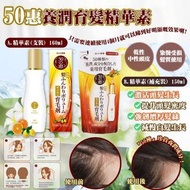 日本製造 50惠養潤育髮精華素系列