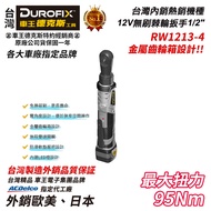 【台北益昌】車王德克斯 durofix 12V 無刷 馬達 1/2" 棘輪扳手 RW1213-4 RW 1213-4 原廠公司貨