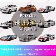 【3D138】3Ds Max Porsche 3D model 保时捷卡宴帕拉梅拉全系车型3DMAX模型
