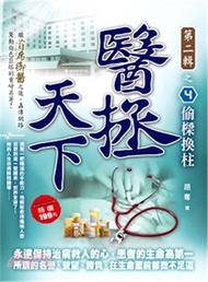 醫拯天下第二輯之4：偷樑換柱